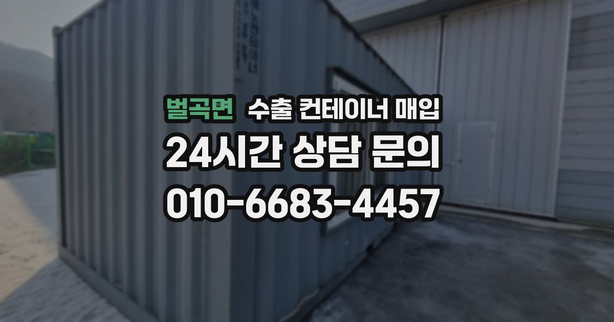 벌곡면 수출 컨테이너 매입