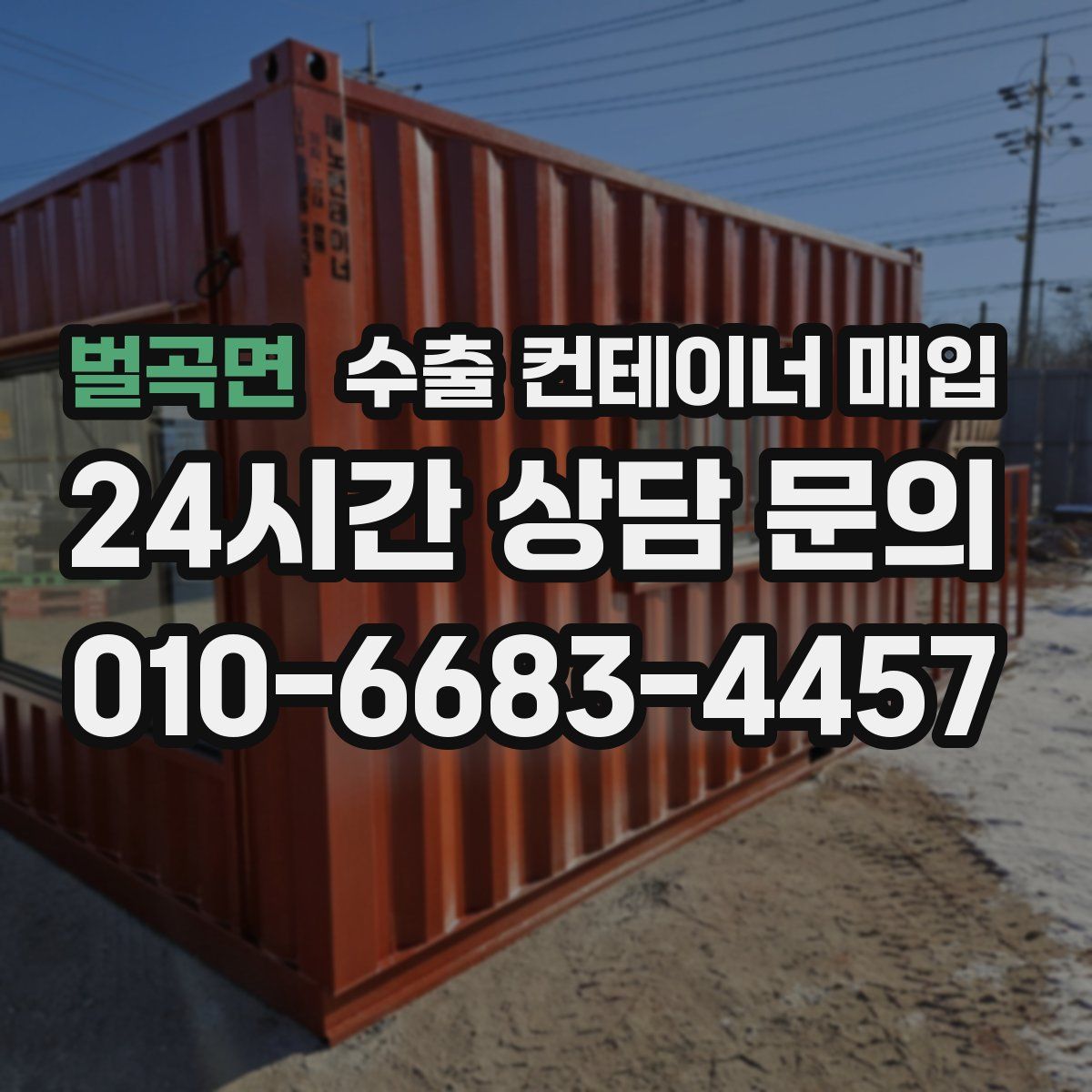 벌곡면 수출 컨테이너 매입