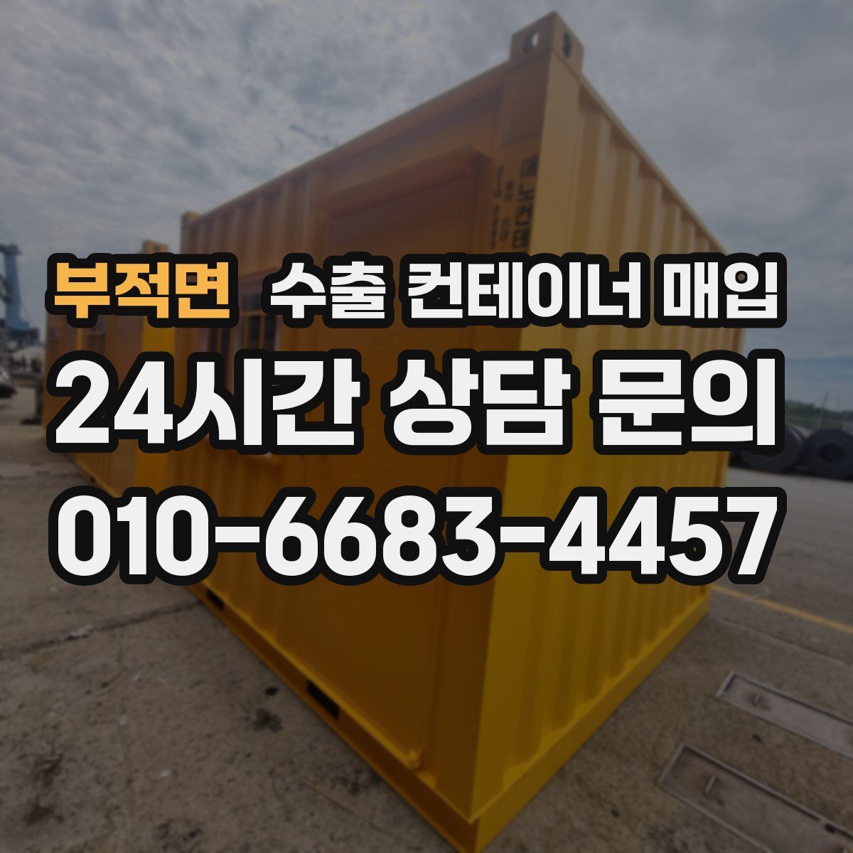 부적면 수출 컨테이너 매입
