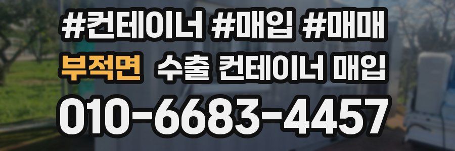 부적면 수출 컨테이너 매입