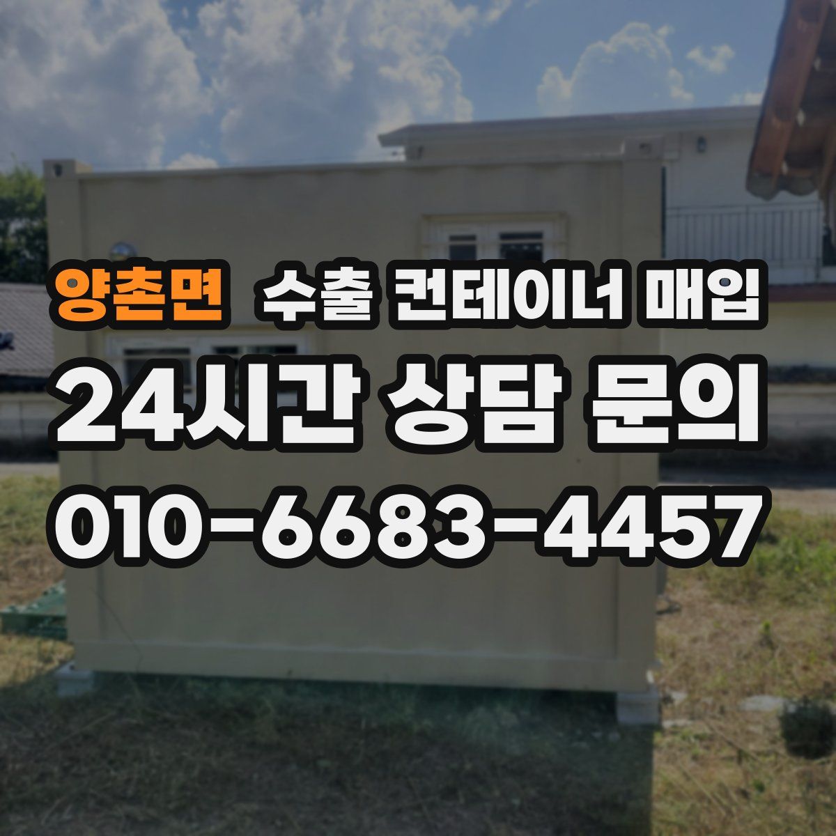 양촌면 수출 컨테이너 매입