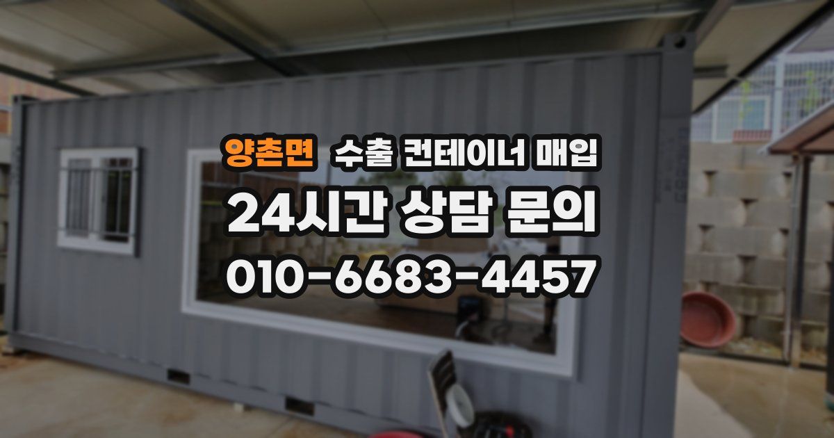 양촌면 수출 컨테이너 매입