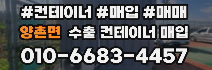 양촌면 수출 컨테이너 매입