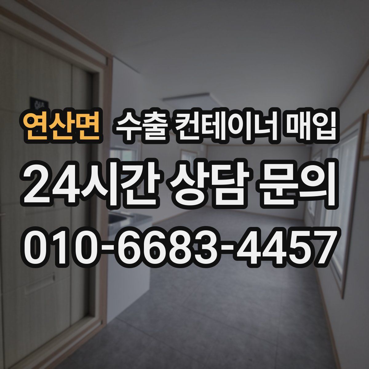 연산면 수출 컨테이너 매입