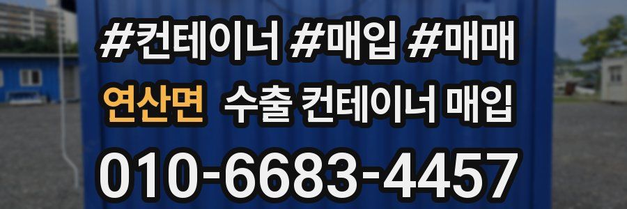 연산면 수출 컨테이너 매입