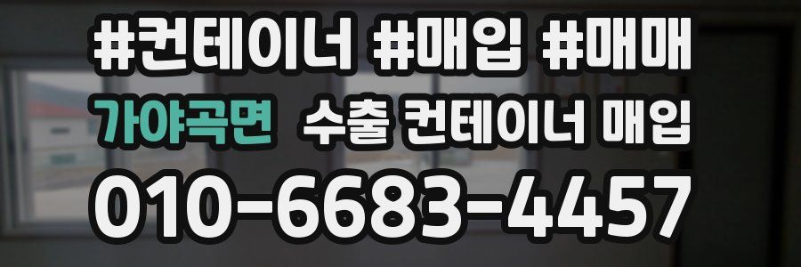 가야곡면 수출 컨테이너 매입