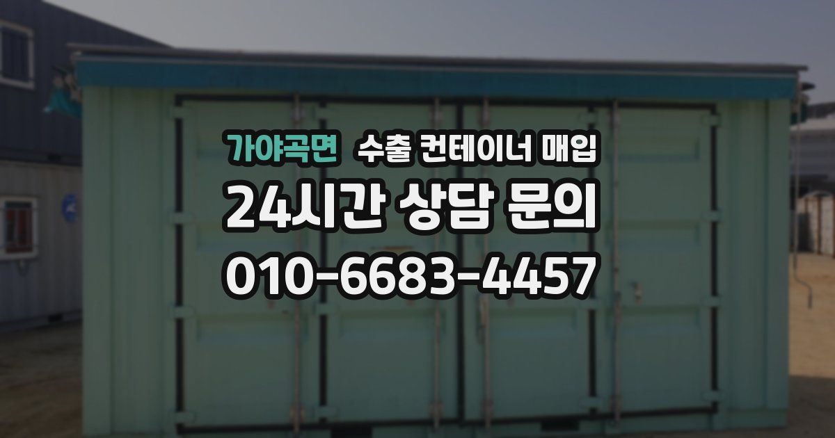 가야곡면 수출 컨테이너 매입