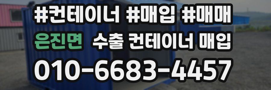 은진면 수출 컨테이너 매입