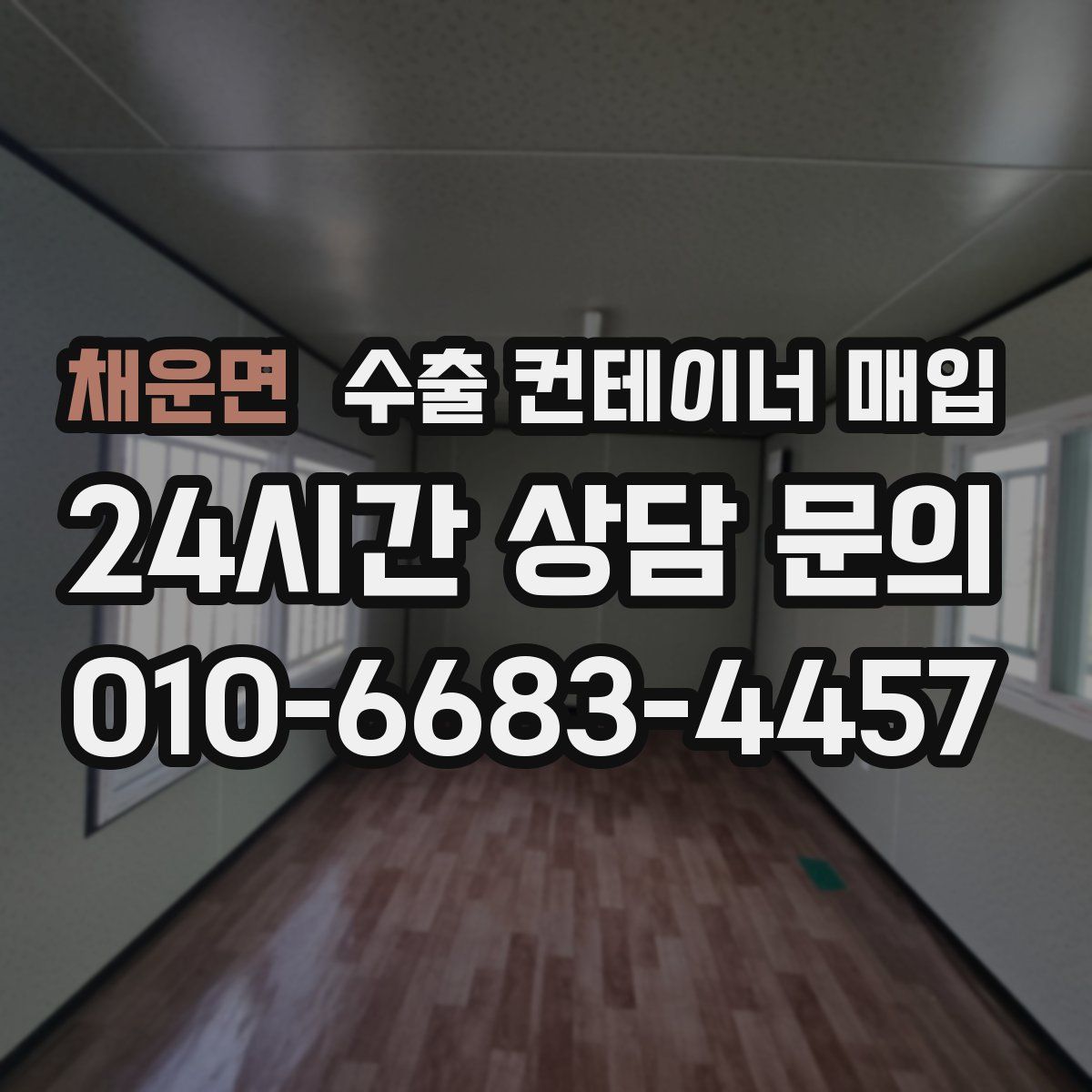 채운면 수출 컨테이너 매입