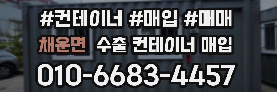 채운면 수출 컨테이너 매입