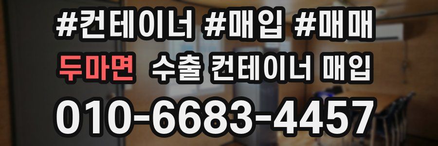 두마면 수출 컨테이너 매입