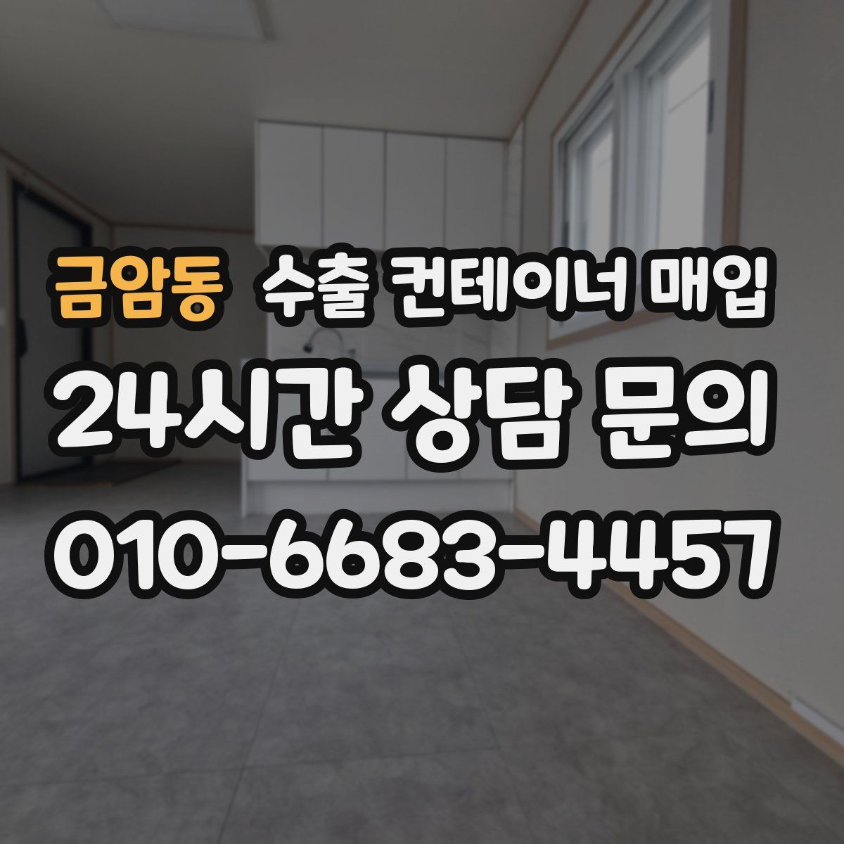 금암동 수출 컨테이너 매입