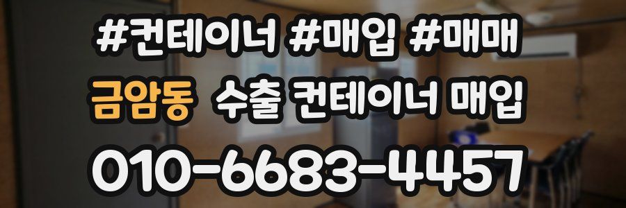 금암동 수출 컨테이너 매입