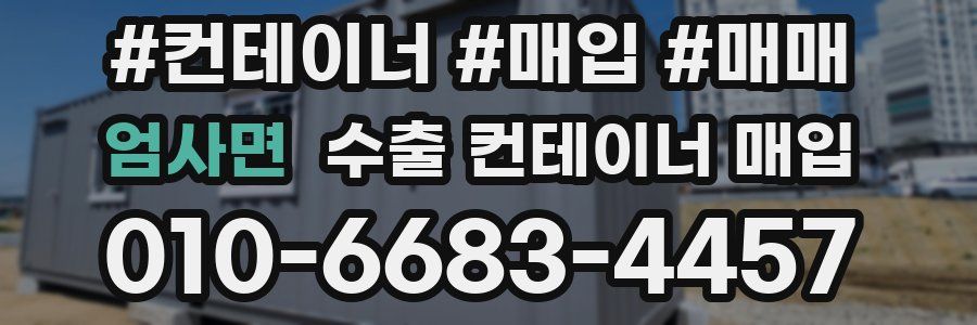 엄사면 수출 컨테이너 매입