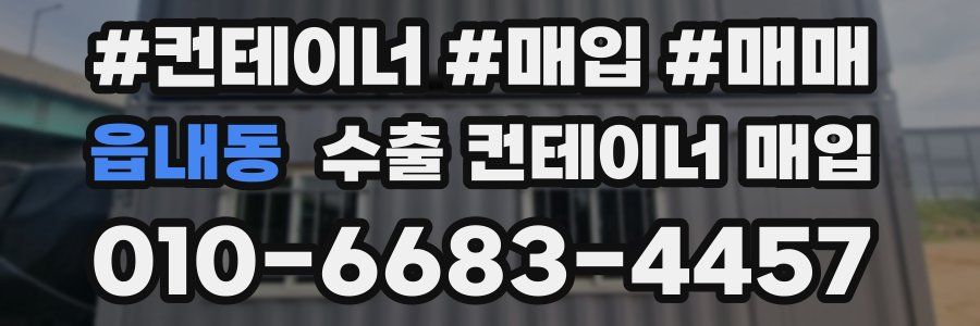 읍내동 수출 컨테이너 매입
