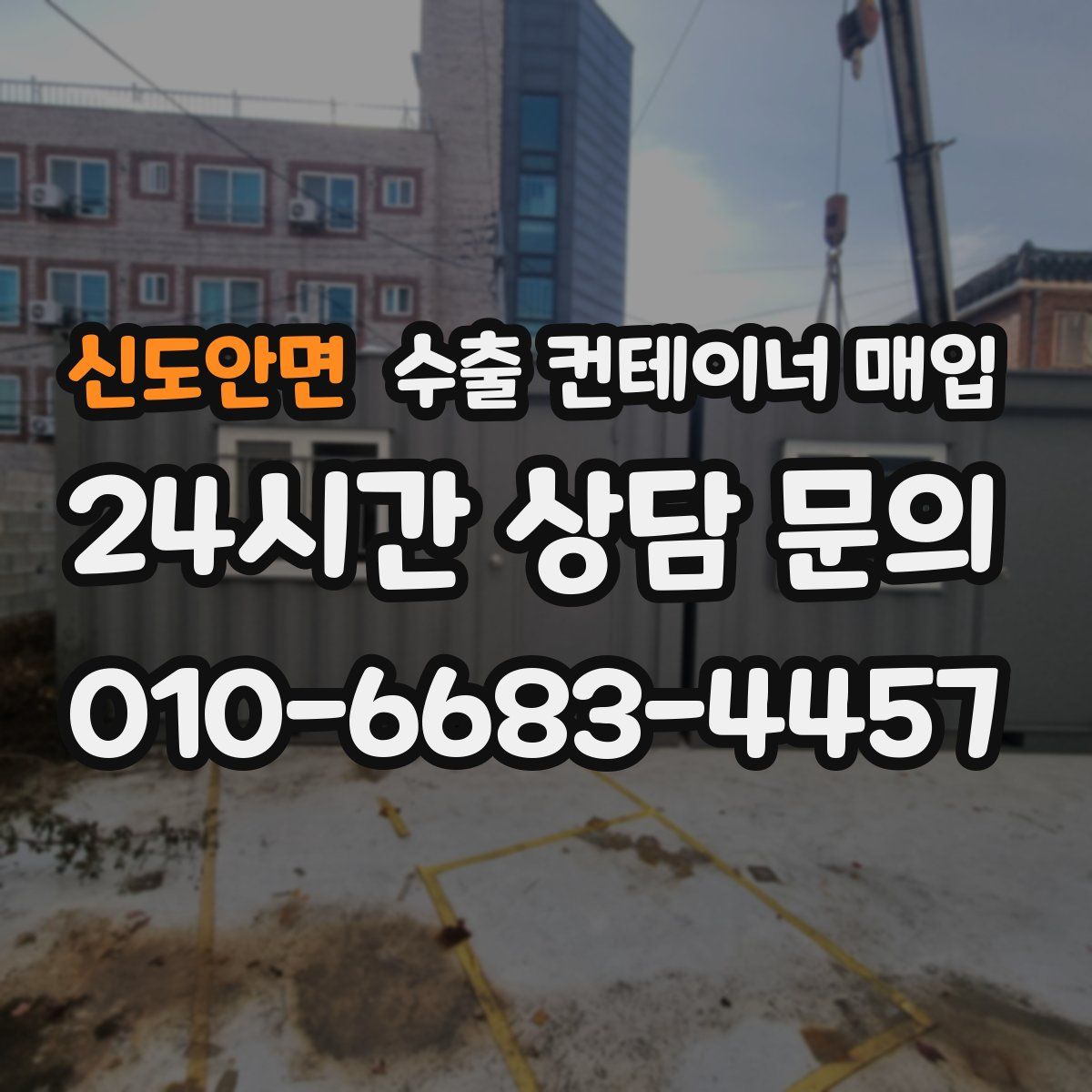신도안면 수출 컨테이너 매입