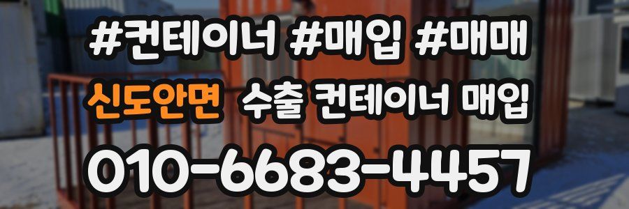 신도안면 수출 컨테이너 매입