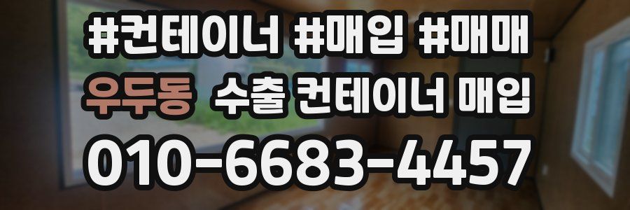 우두동 수출 컨테이너 매입