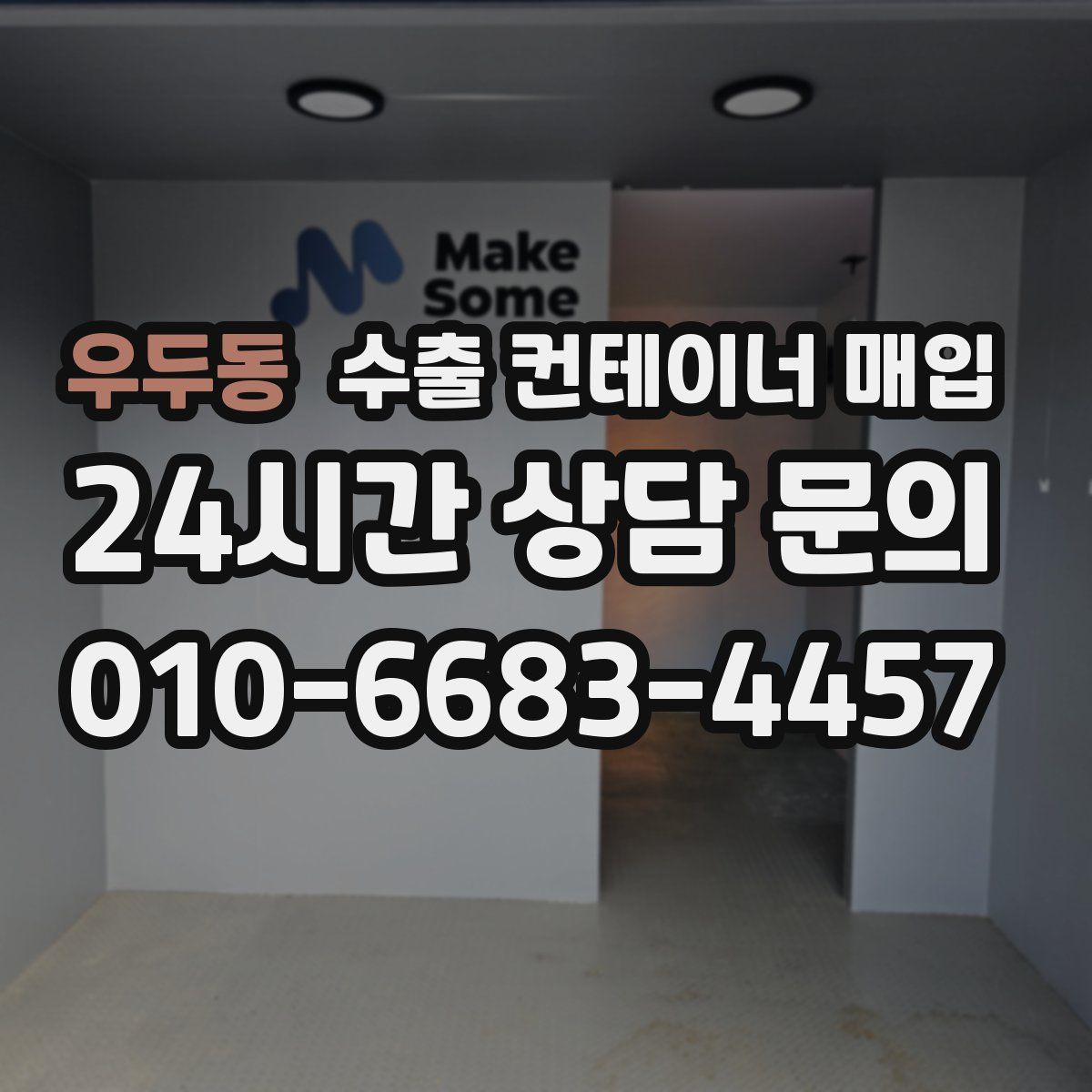 우두동 수출 컨테이너 매입