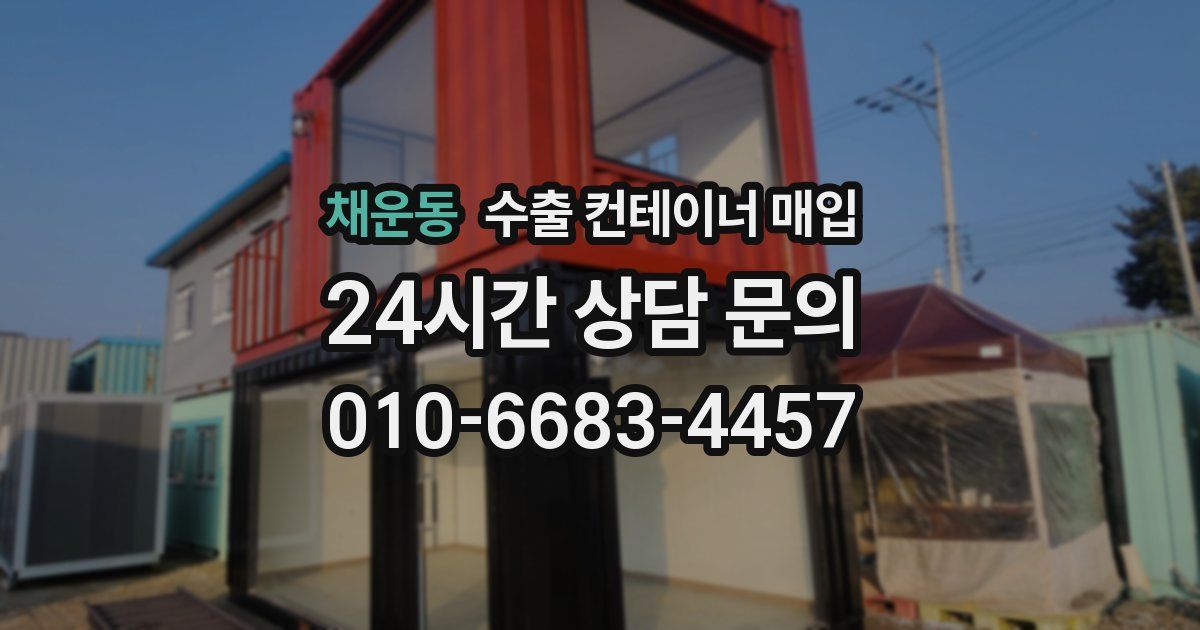채운동 수출 컨테이너 매입