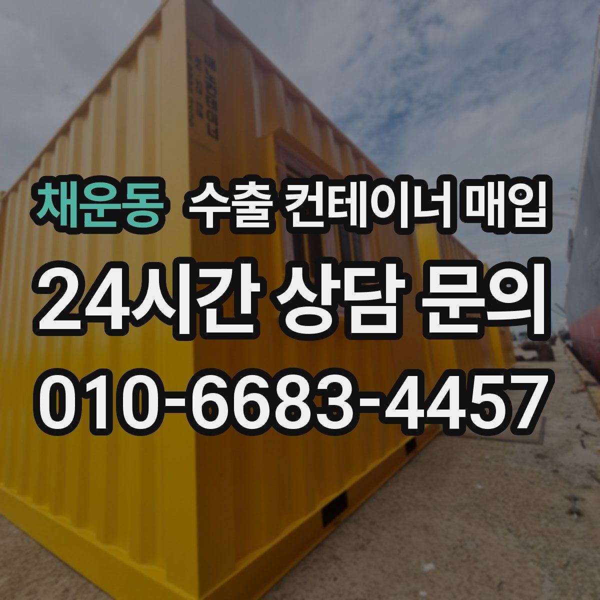 채운동 수출 컨테이너 매입