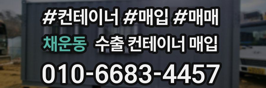 채운동 수출 컨테이너 매입