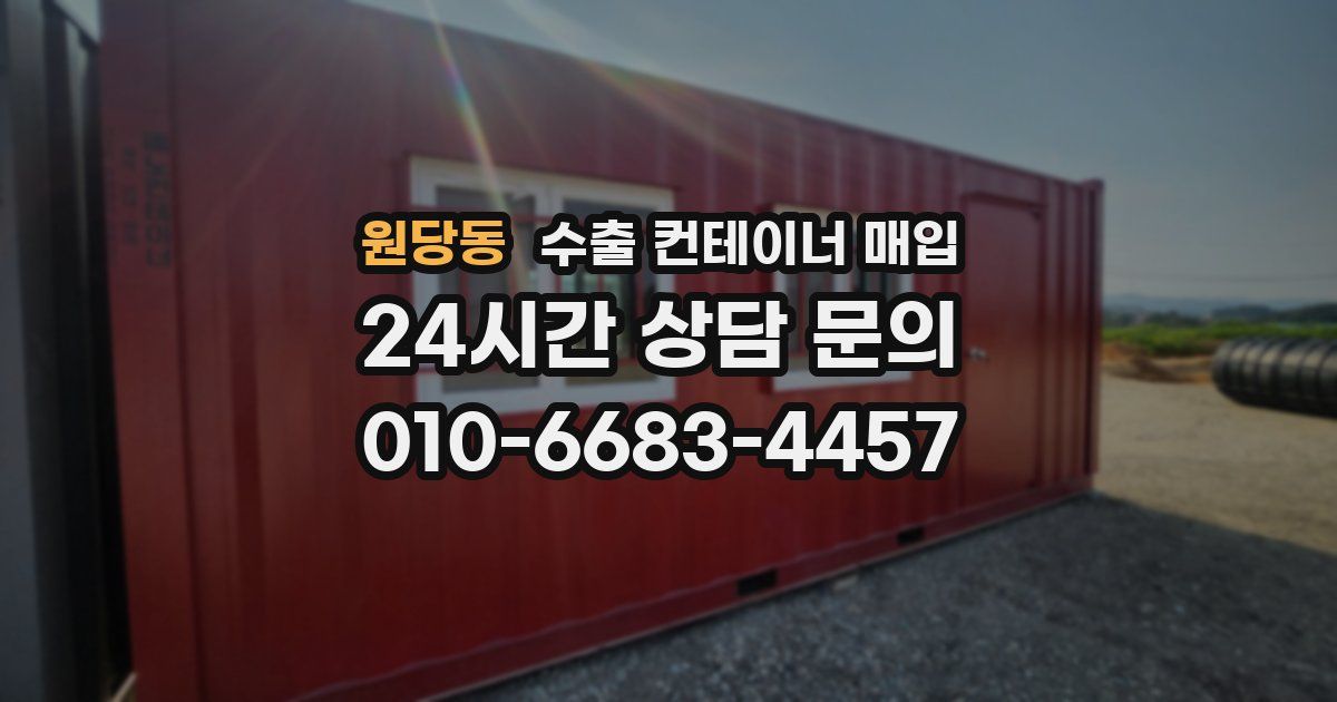 원당동 수출 컨테이너 매입