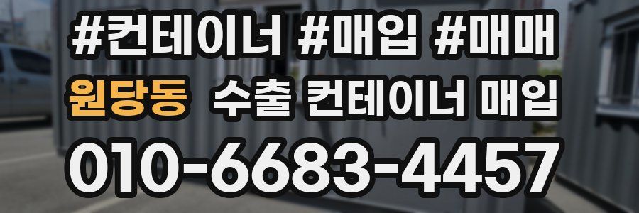 원당동 수출 컨테이너 매입