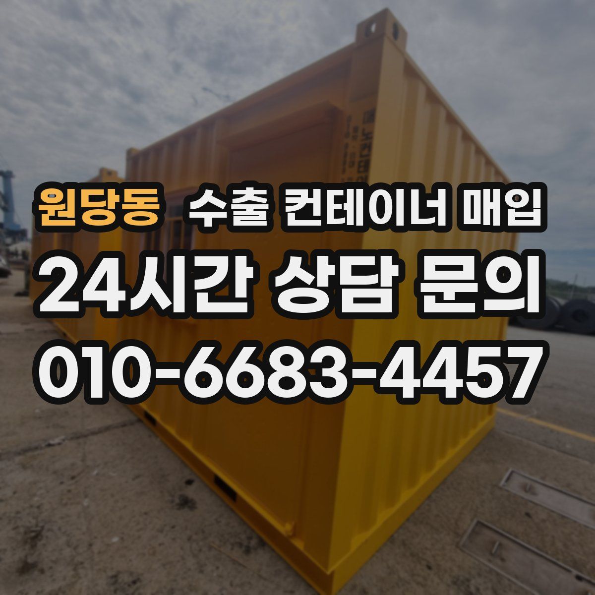 원당동 수출 컨테이너 매입