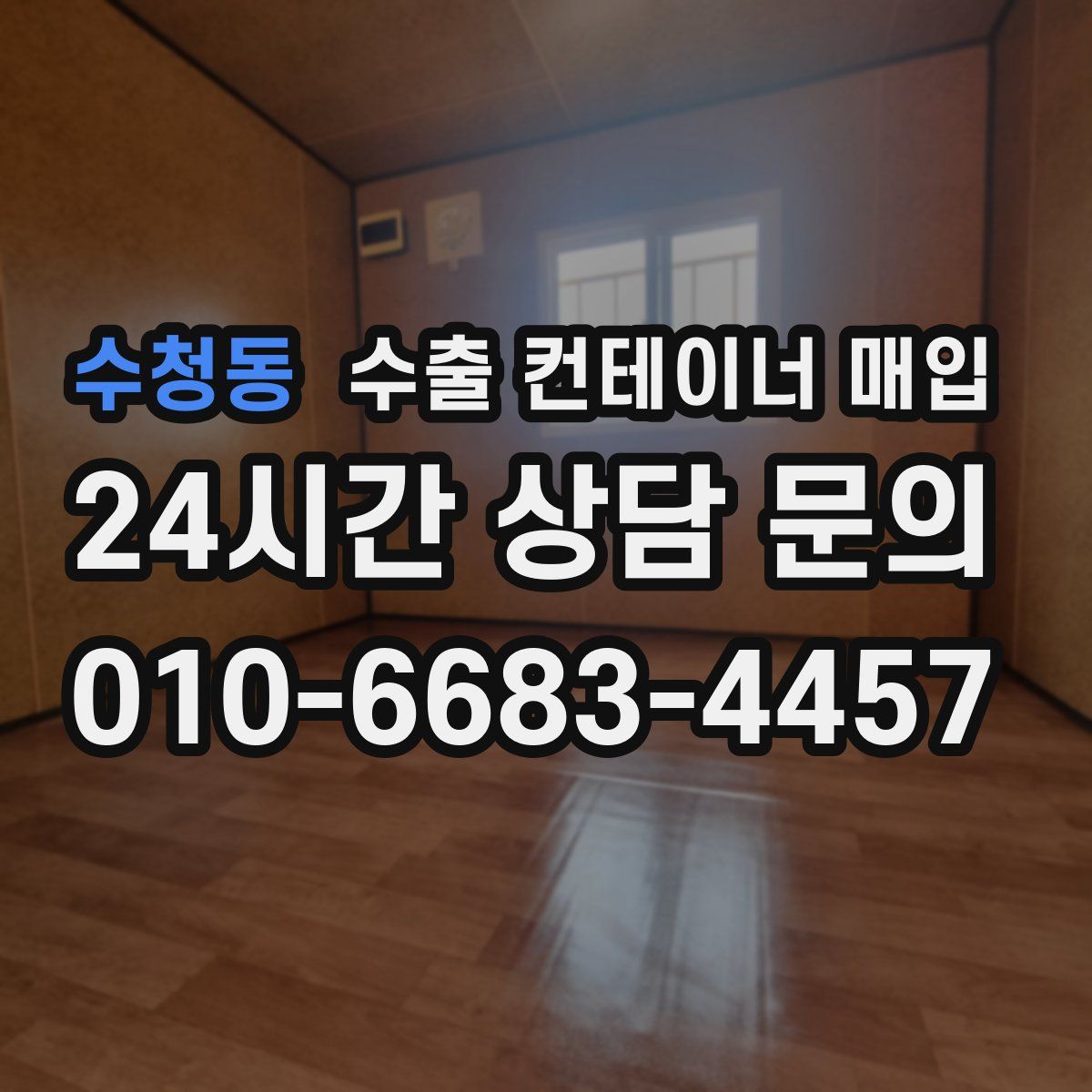수청동 수출 컨테이너 매입