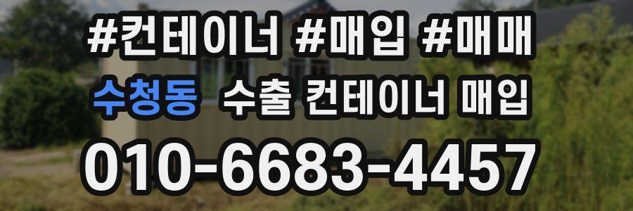 수청동 수출 컨테이너 매입