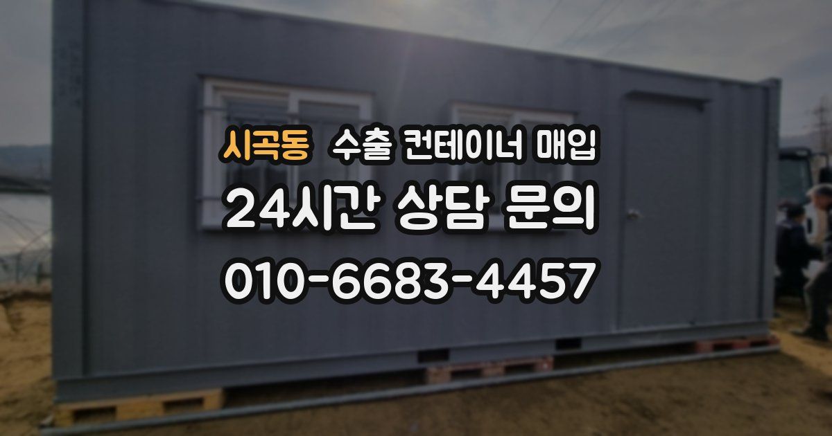 시곡동 수출 컨테이너 매입