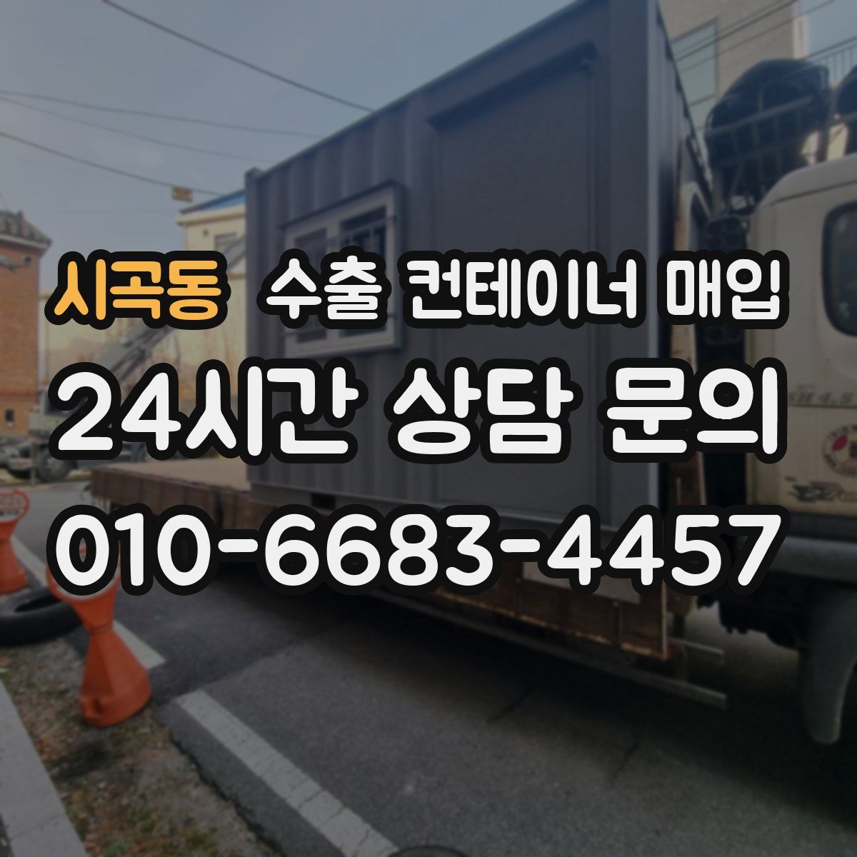 시곡동 수출 컨테이너 매입