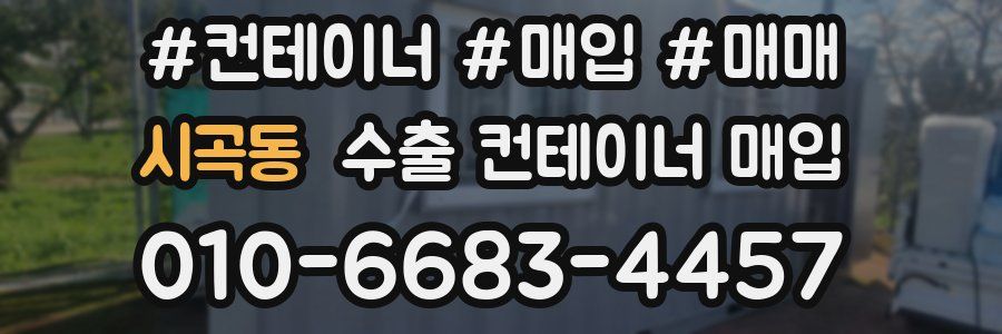 시곡동 수출 컨테이너 매입