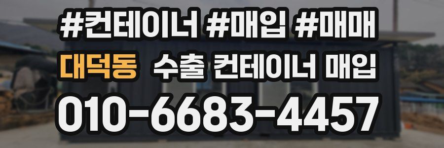대덕동 수출 컨테이너 매입