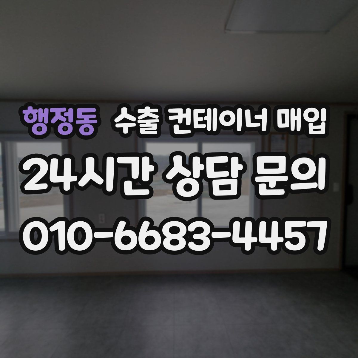 행정동 수출 컨테이너 매입 사용 연도와 보관 환경이 미치는 영향