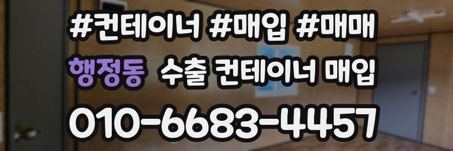 행정동 수출 컨테이너 매입
