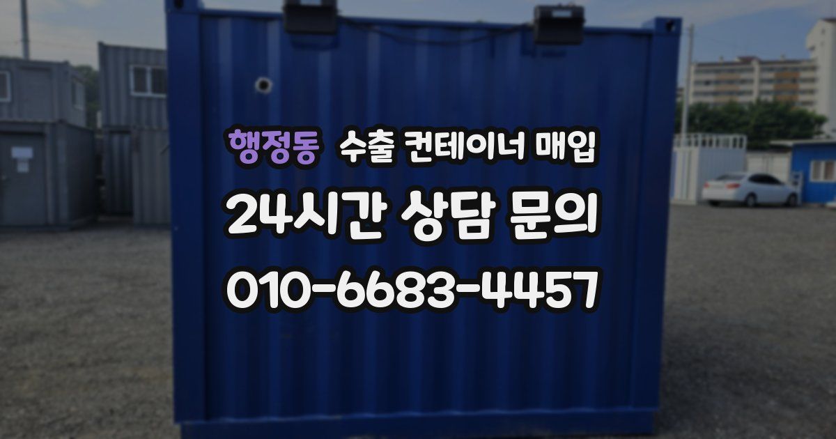 행정동 수출 컨테이너 매입