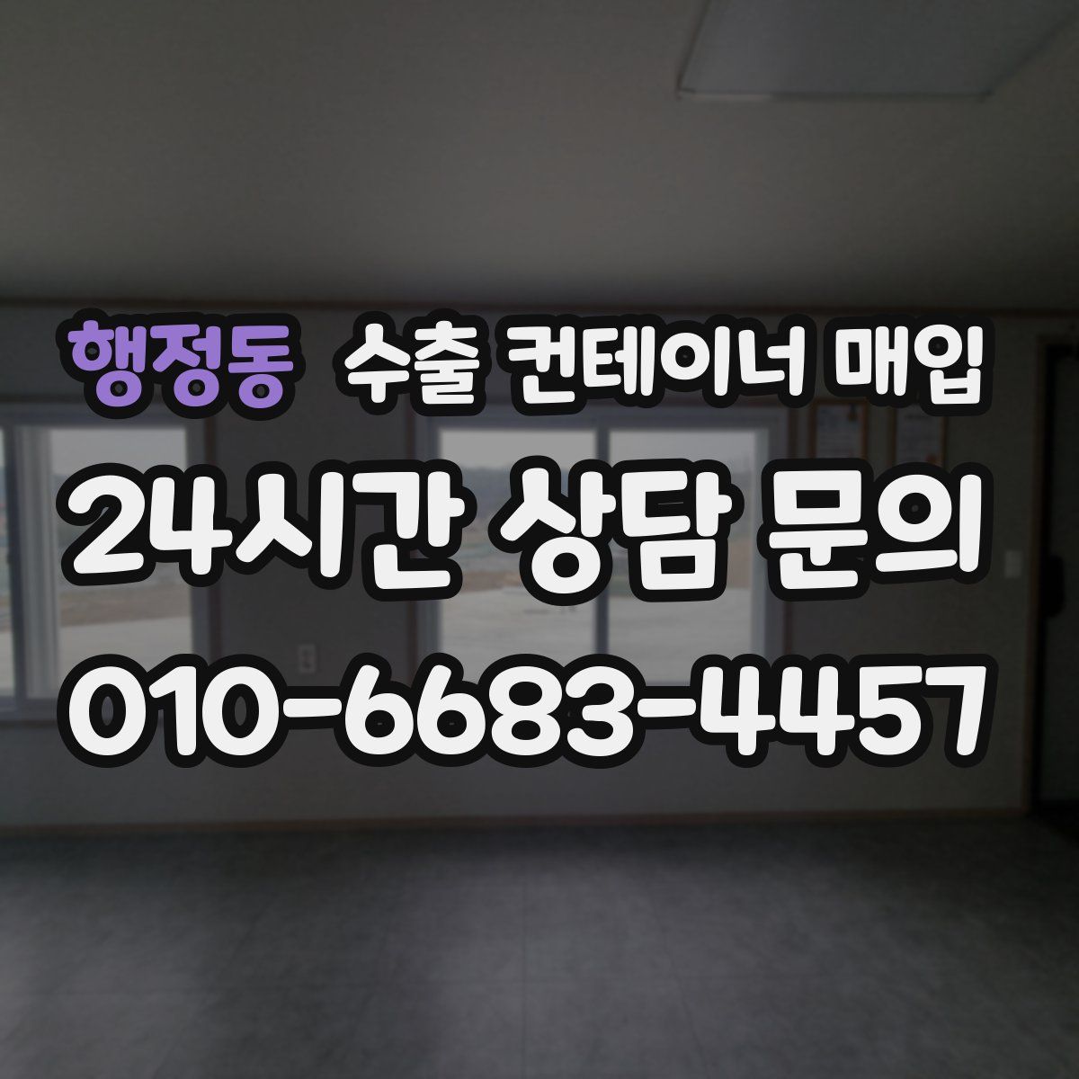 행정동 수출 컨테이너 매입