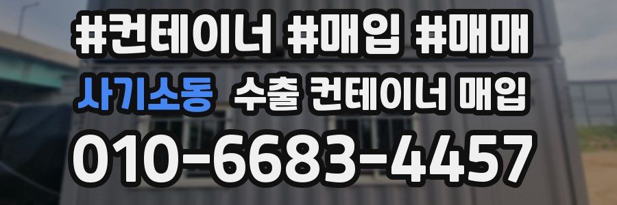 사기소동 수출 컨테이너 매입