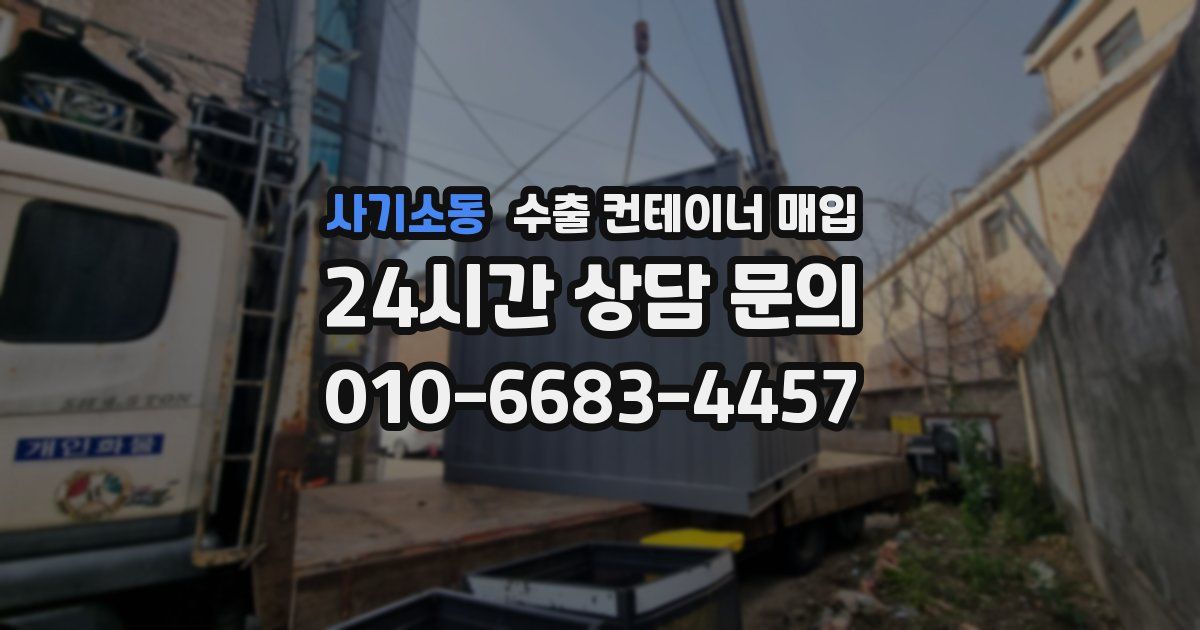 사기소동 수출 컨테이너 매입