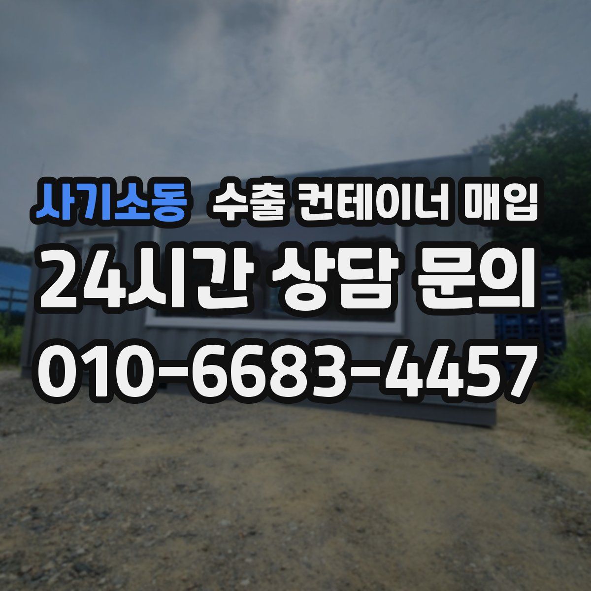 사기소동 수출 컨테이너 매입