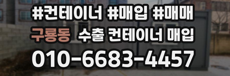 구룡동 수출 컨테이너 매입