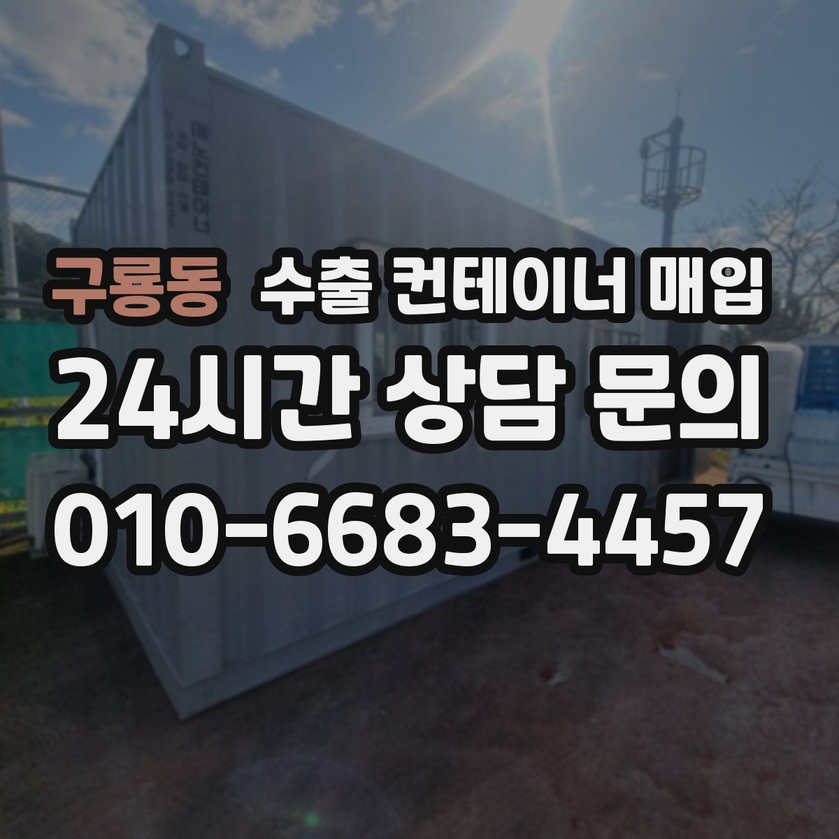구룡동 수출 컨테이너 매입
