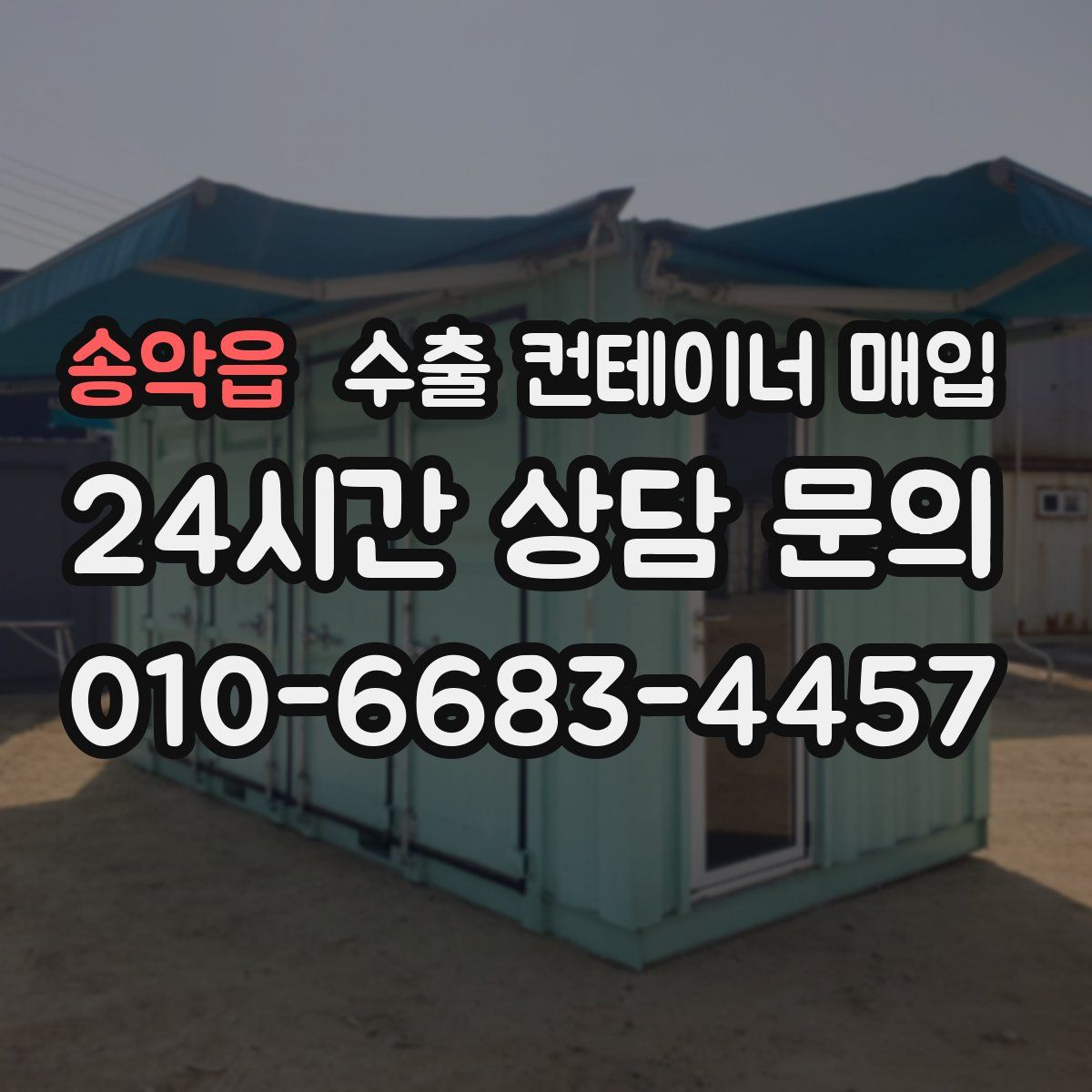 송악읍 수출 컨테이너 매입