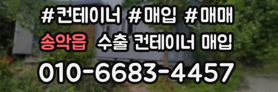 송악읍 수출 컨테이너 매입