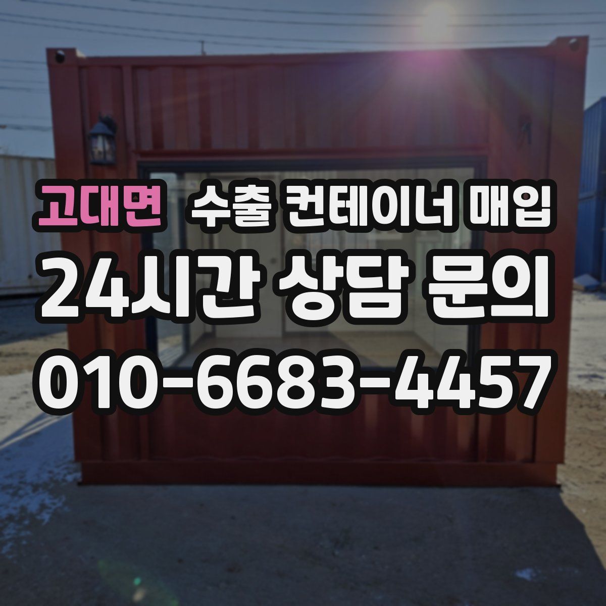 고대면 수출 컨테이너 매입