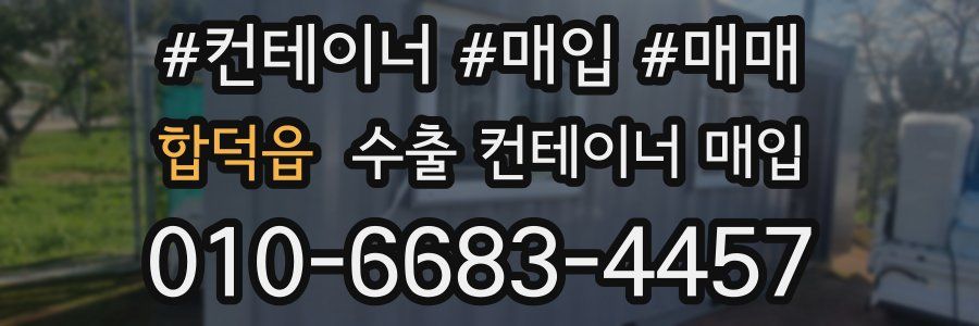 합덕읍 수출 컨테이너 매입