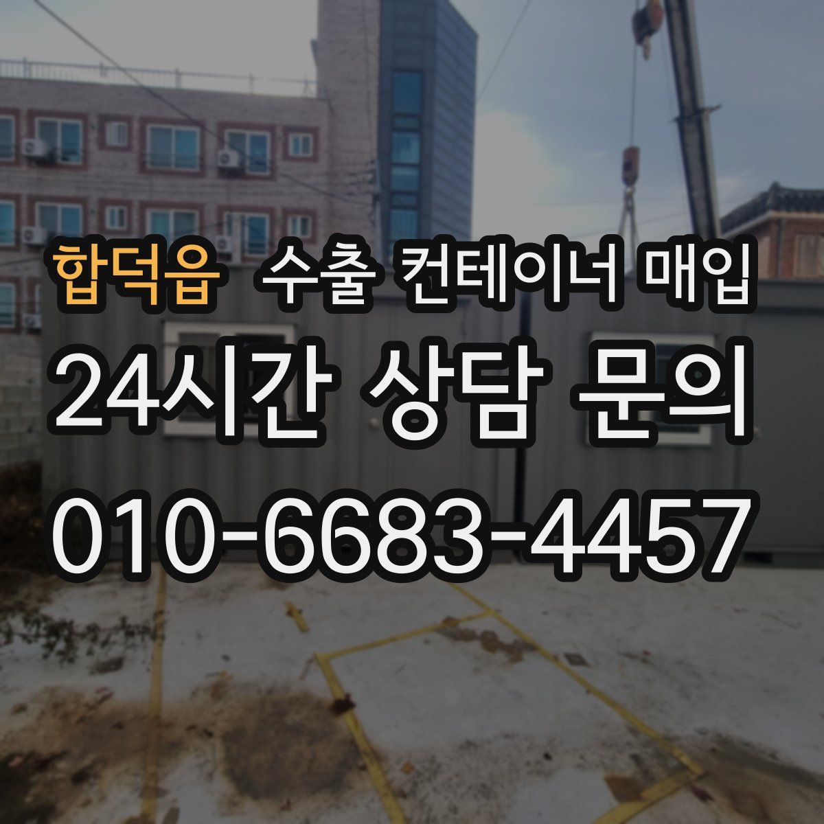 합덕읍 수출 컨테이너 매입