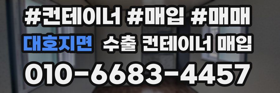대호지면 수출 컨테이너 매입